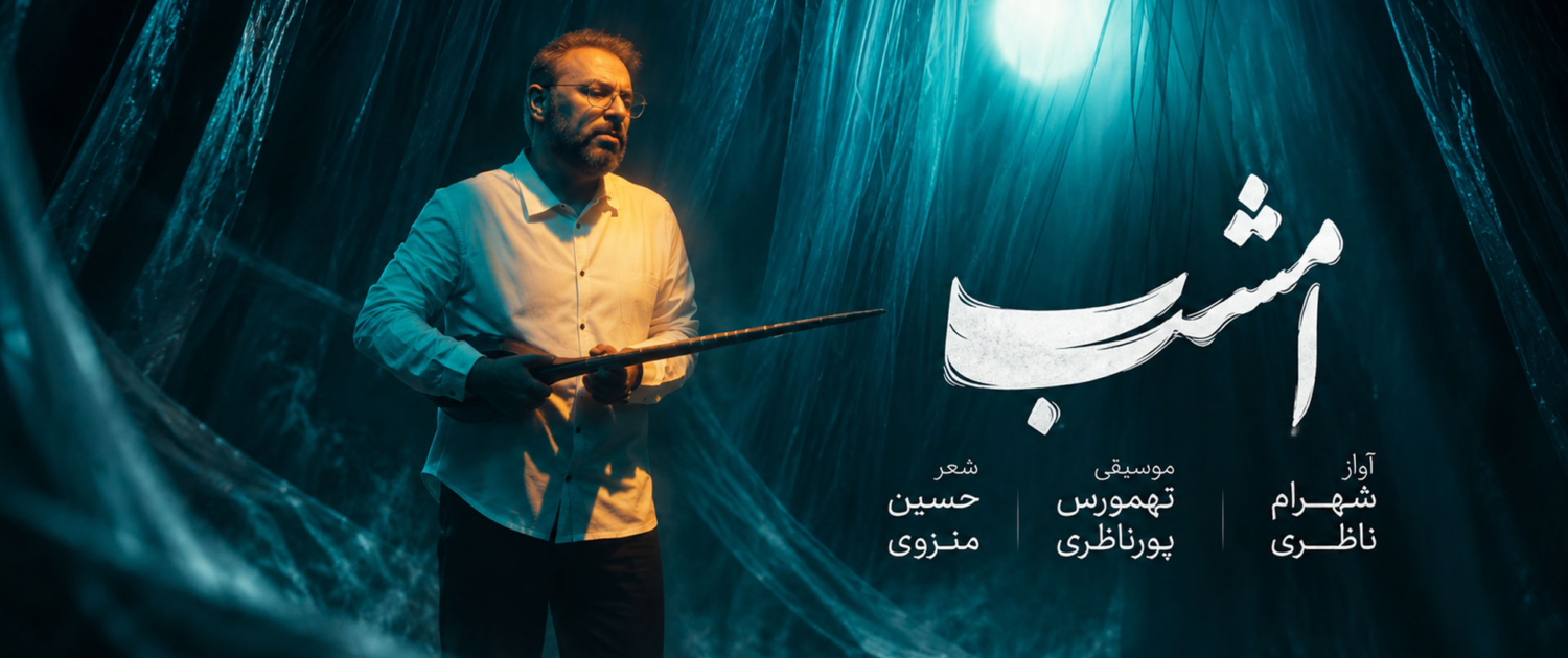 tahmoures-pournazeri-shahram-nazeri-2026-emshab-cover