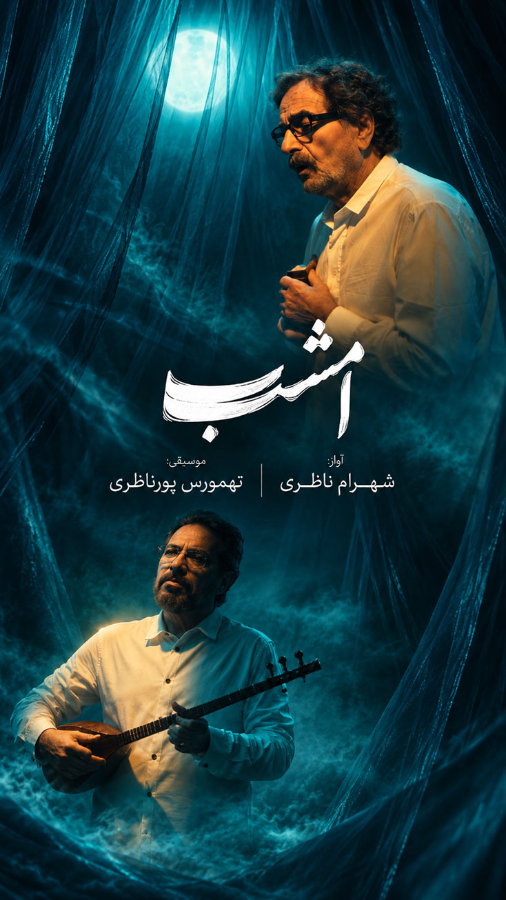 tahmoures-pournazeri-shahram-nazeri-2026-emshab-music